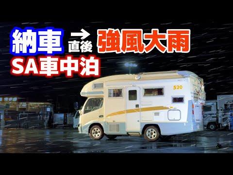 キャンピングカーの車中泊体験 | 強風や横揺れに挑戦