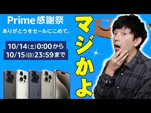 Amazonプライム感謝祭：iPhone15シリーズが登場！爆安情報満載！