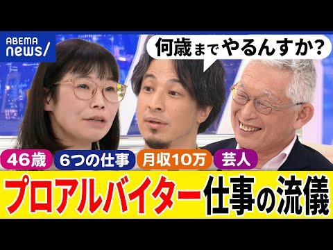 【スキマバイト】タイパ主義が人気？働き方が変わる？6つの仕事をもつ46歳女性芸人&ひろゆき｜アベプラ