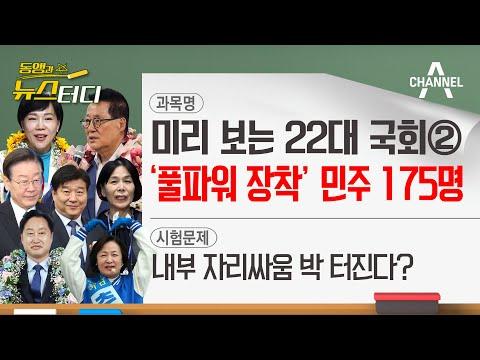 민주당의 22대 국회 예상 전망 및 주요 인물 소개