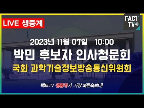 한국방송공사(KBS) 사장 후보자 인사청문회 - 국회 과방위 / 과태료·지방세 등 52차례 상습 체납 논란 등 (오전)