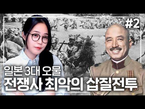 #2 일본사 최악의 참패, 임팔전투