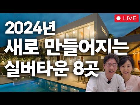 [공빠TV 라이브] 2024년 새로운 실버타운 8곳 소개 및 토론