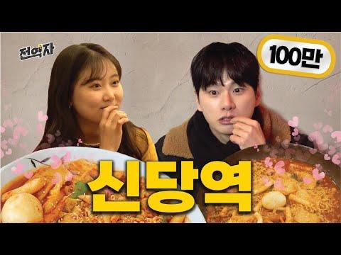 힙당동의 매력적인 이야기🚀 | 신당동 다양한 경험 | 전역자 ep.02