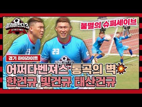 어쩌다벤져스 뒤에는 내가 있다🙌 - 수많은 역습의 기회를 철벽으로 막아낸 한건규