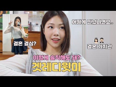 결혼 결심한 계기 푸는 겟레디윗미 | 나의 가치관과 고백썰ㅋㅋ