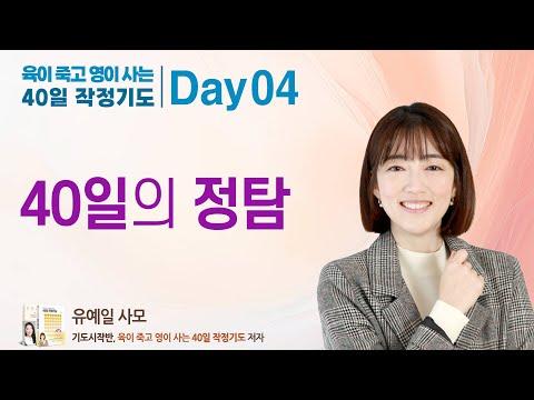 40일의 정탐 : 육이 죽고 영이 사는 40일 작정기도