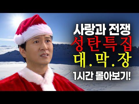 사랑과 전쟁: 성탄 대막장 1시간 몰아보기!