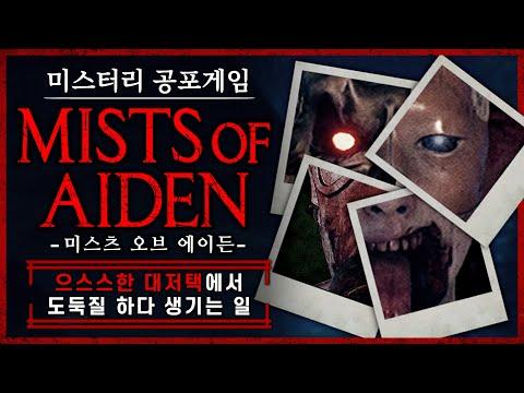 대저택의 비밀을 탐험하는 공포게임 Mists of Aiden: 모험가의 이야기