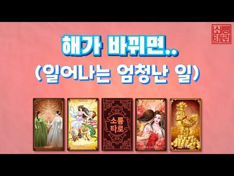 [타로/타로점]해가 바뀌면 일어나는 일은??? - 신선한 운세와 조언