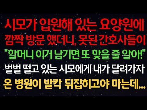 실화사연- 시모가 입원해 있는 요양원에서 벌어진 충격적인 일화