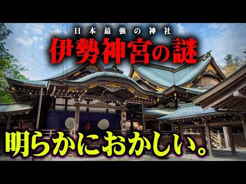日本の神秘を解き明かす：伊勢神宮とその秘密【都市伝説】