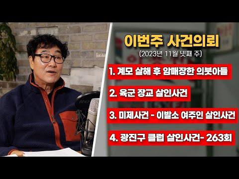 한 남자가 자신의 의부 어머니를 살해한 사건에 대한 이야기