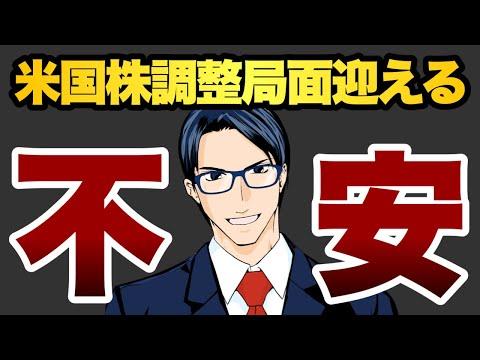 米国株の調整局面を迎える可能性と個人投資家への影響
