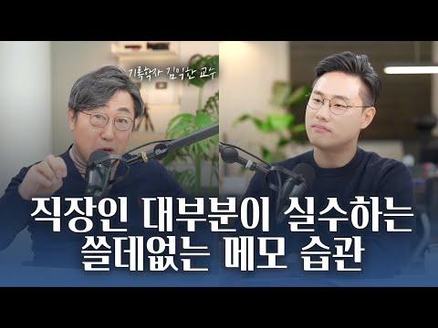 기록학자 김익한 교수의 쓸데없는 메모 습관, 이렇게 바꿔보세요