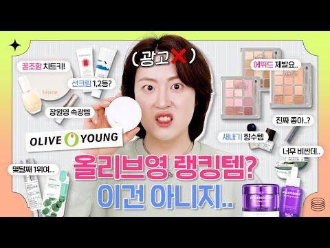 올리브영 추천템 랭킹쇼 리뷰: 신상템으로 더 완벽한 피부 관리하기