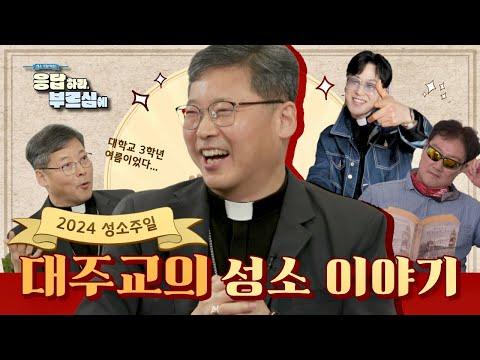 정순택 대주교님의 성소 이야기: 하느님의 사랑과 부르심에 대한 이해