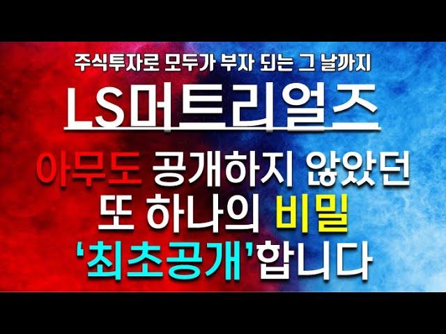 [파동분석의신神] LS머트리얼즈 최상의 투자 비밀 공개