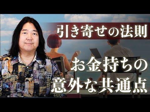 【引き寄せの法則】お金に恵まれる人の意外な共通点