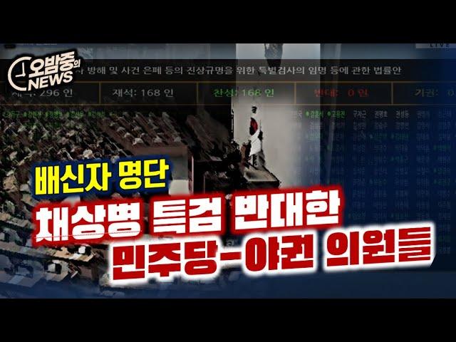 민주당-야권 국회의원들의 '채상병 특검' 반대에 대한 분석