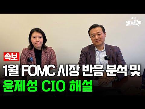 [속보] 파월 의장의 FOMC 발표와 윤제성 뉴욕생명자산운용 CIO의 시장 반응 분석