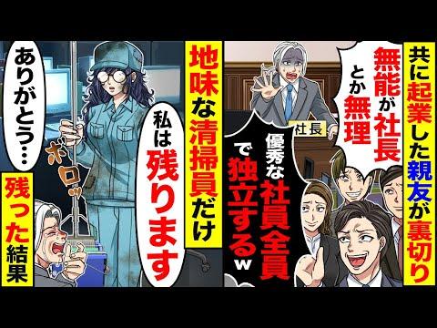 親友との起業で裏切られた社長の衝撃体験！漫画のような展開にスカッとする話