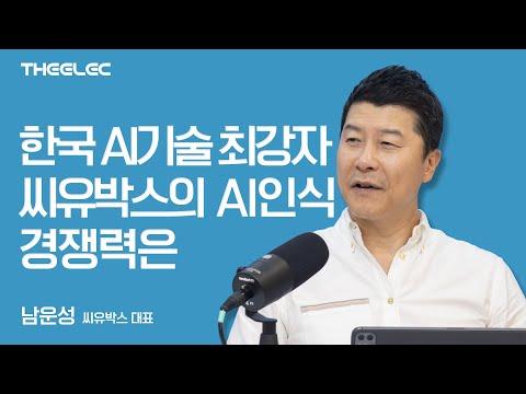 한국 AI 기술 최강자 씨유박스의 AI 인식 경쟁력은