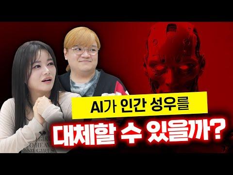 현직 성우들의 생각: AI가 인간 성우를 대체할 수 있을까?