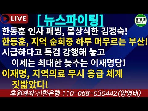 한동훈, 김정숙, 이재명: 뉴스파이팅 2024.01.08