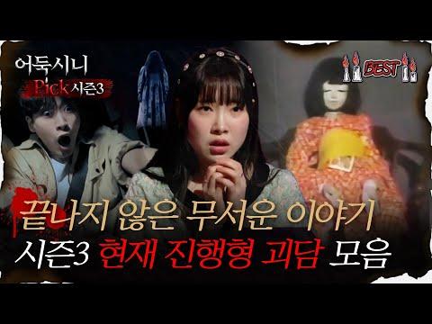 무서운 이야기 시즌3 현재 진행형 괴담 모음