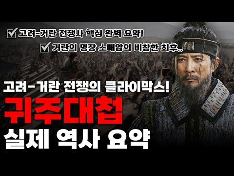 귀주대첩: 강감찬의 승리와 거란의 전멸