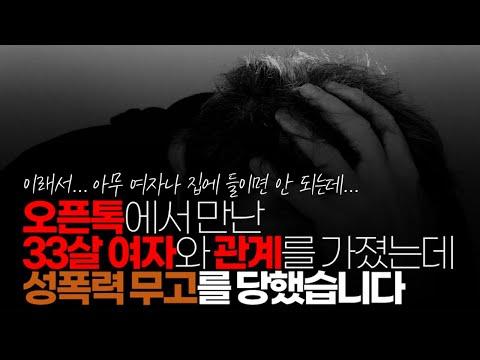 (※시청자사연, 혈압주의) 오픈톡에서 만난 33살 여자와 관계를 가졌는데 성XX 무고를 당했습니다. 참 여자 만나기 무섭네요.