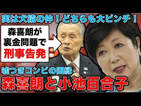 小池百合子と森喜朗の因縁の戦い：権力闘争の裏側を探る