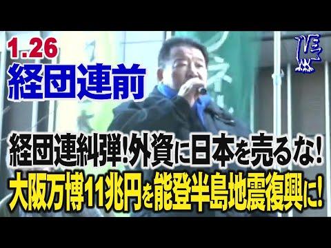 経団連会館前での糾弾!外資に日本を売るな!大阪万博11兆円を能登半島地震救援復興に!