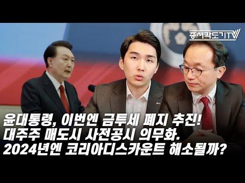 [한국시황] 금투세 폐지 추진! 대주주 매도시 사전공시 의무화. 2024년엔 코리아디스카운트 해소될까?