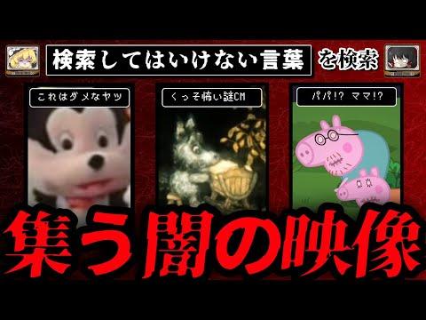 【衝撃映像解説】ハイスピード検索禁止ワード30個の恐るべき真実 part68