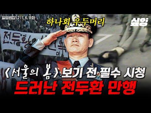 5.18 민주화운동부터 부산 형제복지원 사건까지, 전두환이 벌인 끔찍한 만행들