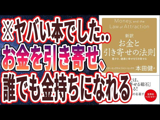 新訳 お金と引き寄せの法則 要約とFAQ