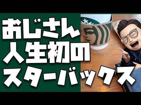 スターバックス初体験！おじさんの驚きと戸惑い