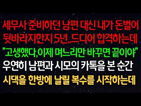 세무사 시험을 준비하던 남편, 그 대신 돈을 벌어 뒷바라지한 이야기