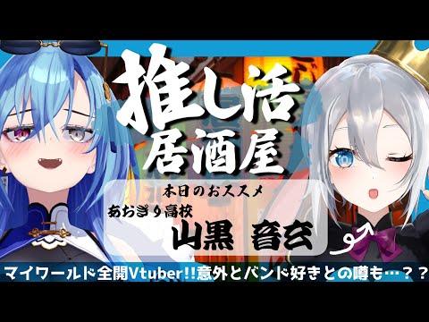 活舌担当と青喜高校・山黒ネクロのゲストが登場！推し活対談の見どころとは？