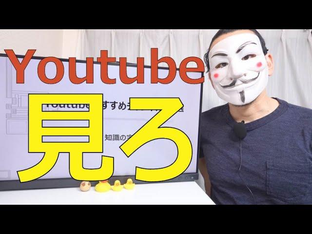 YouTubeの知識活用方法とおすすめチャンネル