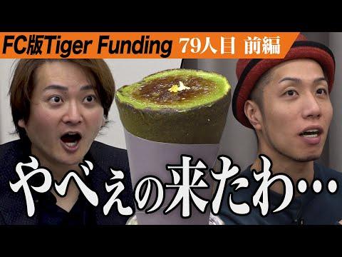 世界一の和クレープ専門店を全国展開したい【橋野 絢妃・宮田 光司】[79人目]FC版Tiger Funding