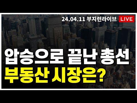 부동산 노포 LIVE: 야당의 압승으로 끝난 총선, 부동산 시장 전망