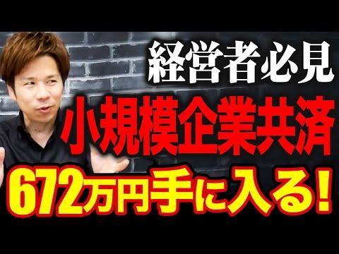 小規模企業共済のメリットと活用方法を徹底解説！