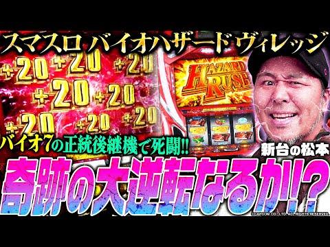 【バイオハザードヴィレッジ】新台の松本で奇跡の大逆転なるか!? バイオ7の正統後継機で死闘!!