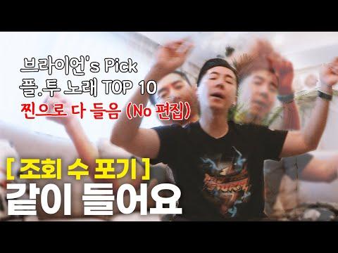 플라이투더스카이: 브라이언이 뽑은 명곡 TOP 10 및 다양한 이야기