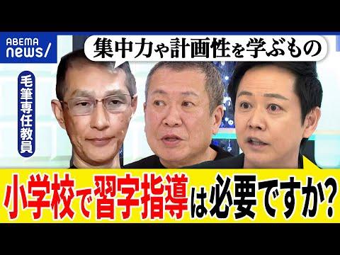 【毛筆】小学校で年30時間も？学習指導要領で均一に？学校ごとの独自教育はダメ？必修授業と教科書の役割とは？｜アベプラ