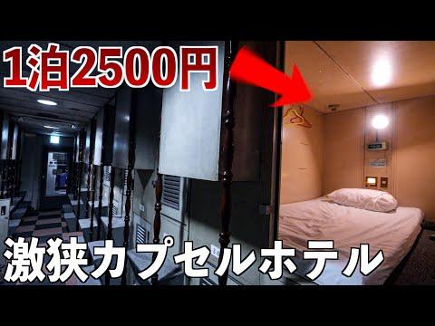 日本一安いカプセルホテルでの宿泊体験
