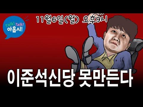 이준석신당, 윤지지율 20%대 저주하던 자들의 근황과 더 급한 이슈들